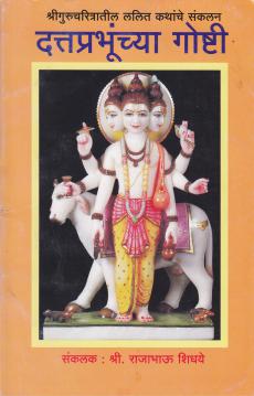 dattaprabhunchya goshti cover image