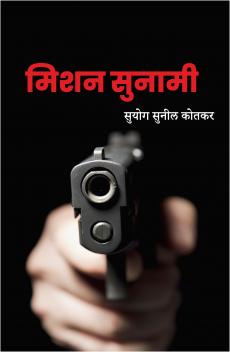 मिशन सुनामी मुखपृष्ठ मिशन सुनामी मुखपृष्ठ
